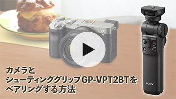 カメラとシューティンググリップGP-VPT2BTをペアリングする方法