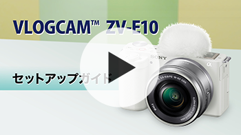 VLOGCAM ZV-E10 セットアップ動画