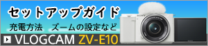 ZV-E10 セットアップガイド