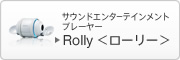 サウンドエンターテインメントプレーヤー Rolly＜ローリー＞