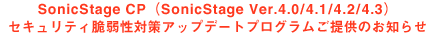 SonicStage CPiSonicStage Ver.4.0/4.1/4.2/4.3jZLeBƎ㐫΍Abvf[gvO񋟂̂m点