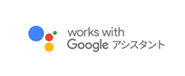 Works with Google アシスタント