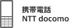 gѓdb NTT docomo