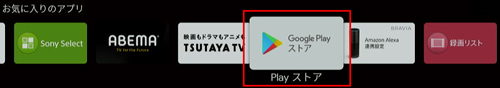 TVのGoogle Play ストア選択画面