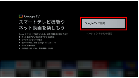 「Google TV の設定」と「ベーシック テレビ の設定」選択画面