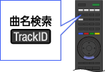 リモコン: TrackIDボタン