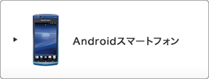 Androidスマートフォン