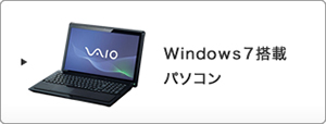 Windows７搭載パソコン