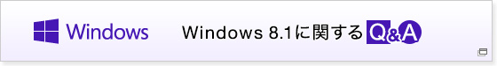 Windows 8.1ɊւQ&A