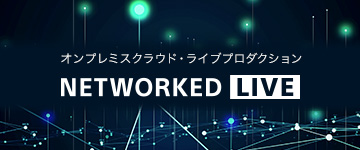 オンプレミスクラウド・ライブプロダクション Networked Live