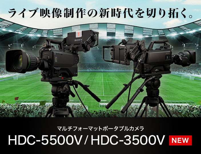 ライブ映像制作の新時代を切り拓く。マルチフォーマットポータブルカメラ HDC-5500V/HDC-3500V