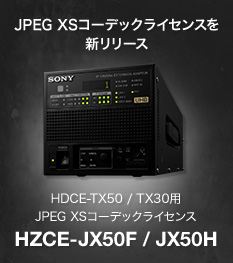 JEPG-XSオプションを新リリース HDCE-TX50/TX30用 JPEG-XSコーデック対応ソフトウェア HZCE-JX50F