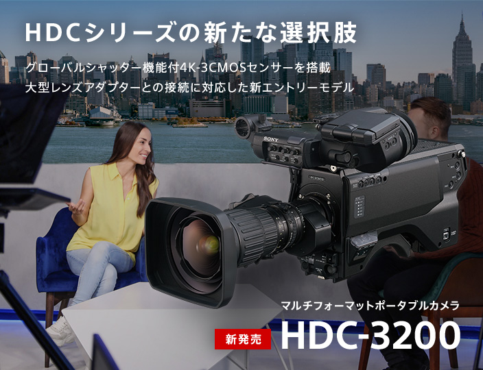 HDCシリーズの新たな選択肢 グローバルシャッター機能搭載の4K-3CMOSセンサーを搭載。大型レンズアダプターとの接続に対応した新エントリーモデル。マルチフォーマットポータブルカメラ HDC-3200