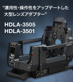 運用性・操作性をアップデートした大型レンズアダプター　HDLA-3501 / HDLA-3505