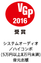 2016 VGP 受賞 システムオーディオ／ハイコンポ（5万円以上8万円未満）音元出版