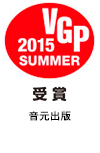 2015 VGP SUMMER 受賞 音元出版