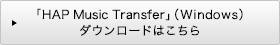 「HAP Music Transfer」（Windows）ダウンロードはこちら