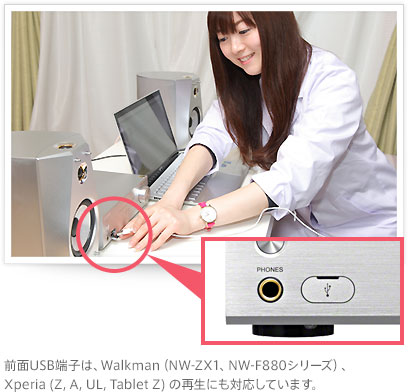 前面USB端子は、Walkman（NW-ZX1、NW-F880シリーズ）、 Xperia (Z, A, UL, Tablet Z) の再生にも対応しています。