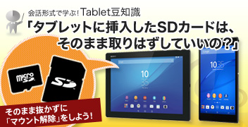 会話形式で学ぶ！Tablet豆知識 SDカードは、そのまま取りはずしていいの？