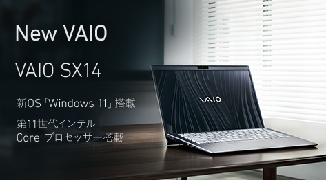 New VAIO VAIO SX14 新OS「Windows 11」搭載 第11世代インテル Core プロセッサー搭載