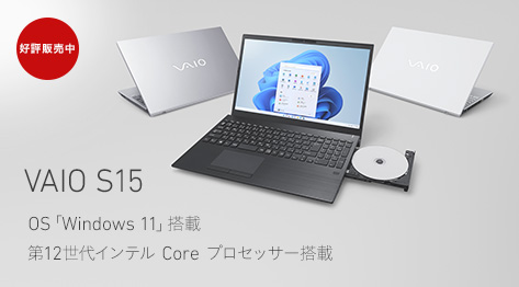 VAIO S15 OS「Windows 11」搭載 第12世代インテルCore プロセッサー搭載
