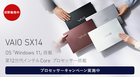 VAIO SX14 OS「Windows 11」搭載 第12世代インテルCore プロセッサー搭載