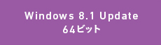 Windows 8.1 Update 64ビット