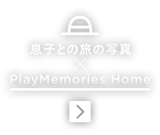息子との旅 × PlayMemories Home for VAIO