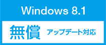 Windows 8.1 無償 アップデート対応