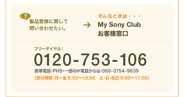 My Sony Club お客様窓口 0120-753-106