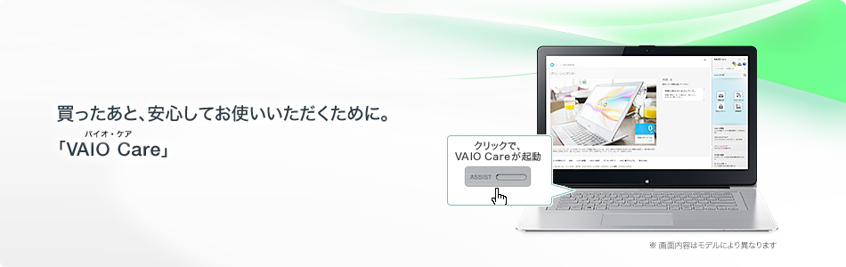 買ったあと、安心してお使いいただくために。「VAIO Care」