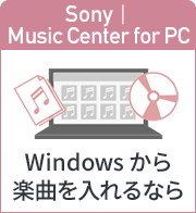 Sony | Music Center for PC Windowsから楽曲を入れるなら