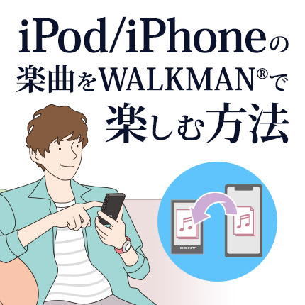 ipad/iPhoneの楽曲をWALKMAN(R)で楽しむ方法