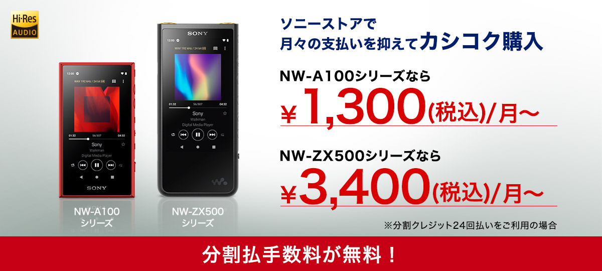 月々の支払いを押さえてカシコク購入　NW-A100シリーズなら ¥1,400（税込）/月〜　NW-ZX500シリーズなら ¥3,600（税込）/月〜　分割手数料が無料！