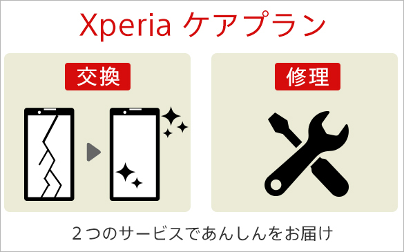 ソニーストア限定のSIMフリー Xperia保証サービス！「交換」と「修理」、2つのサービスで「あんしん」をお届けします。