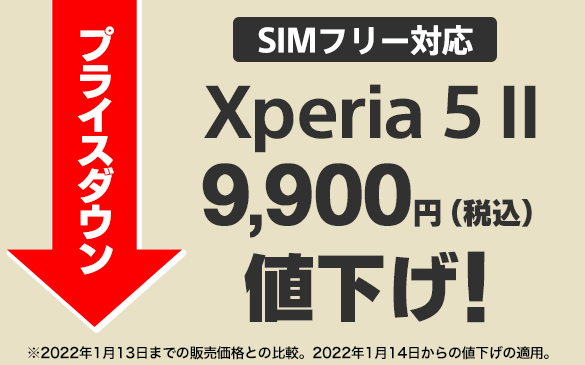 5G対応SIMフリーモデル、Xperia 5 IIが9,900円値下げ！