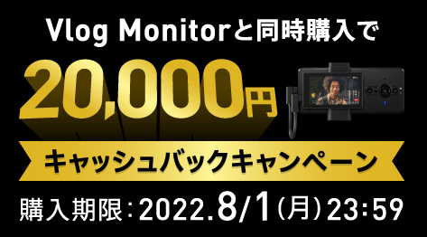 Xperia PRO-IとVlog Moniterご購入で20,000円キャッシュバック！