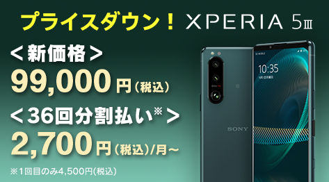 Xperia 5 III SIMフリーモデル、15,400円値下げしました！