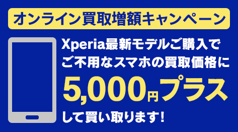 Xperia SIMフリーモデルをご購入いただくと、ご不用なスマホの買取価格＋5,000円増額！