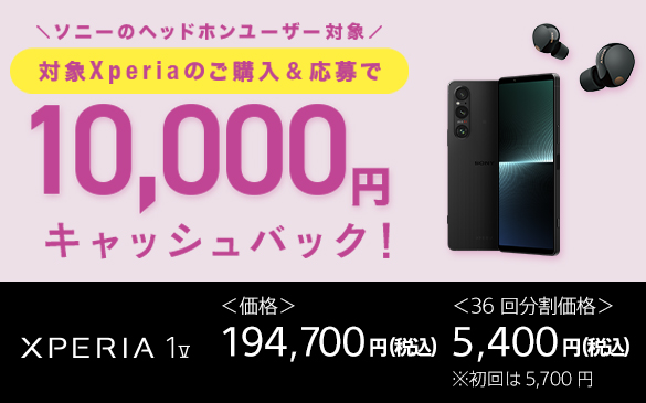 ソニーのヘッドホンユーザー対象 対象Xperiaのご購入&応募で10,000円キャッシュバック！