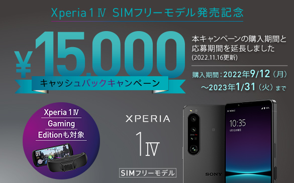 Xperia 1 IV（XQ-CT44）Xperia 1 IV Gaming Edition（XQ-CT44-KIT）ご購入者にもれなく15,000円キャッシュバック！