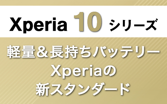 Xperia10シリーズ 軽量＆長持ちバッテリーXperiaの新スタンダード