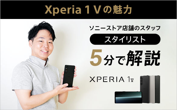 Xperia 1 V SIMフリーモデル を5分で解説！（YouTubeへ）