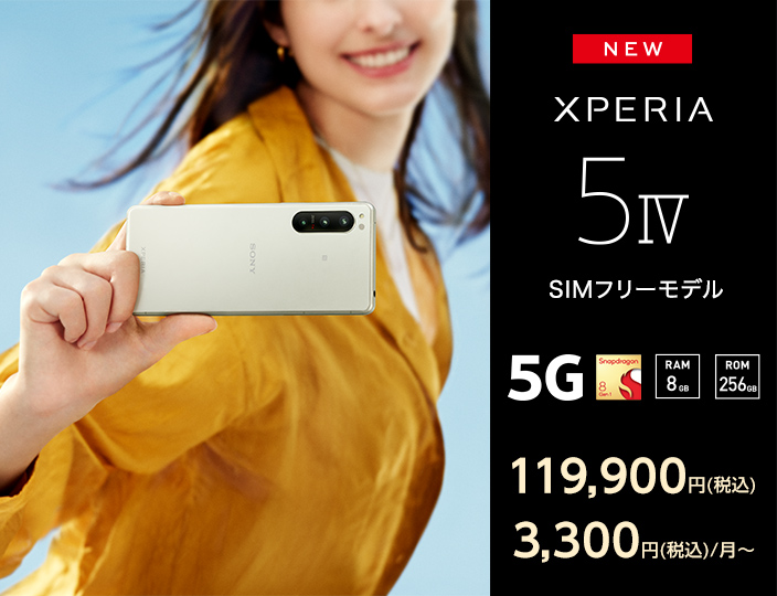 NEW XPERIA 5 IV SIMフリーモデル 5G Snapdragon 8 gen 1 RAM 8GB ROM 256GB 119,900円（税込）3,300円（税込）/月〜