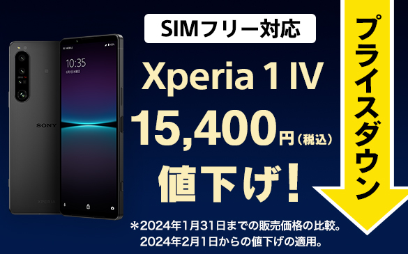 Xperia 1 IV SIMフリーモデル、25,300円値下げしました！